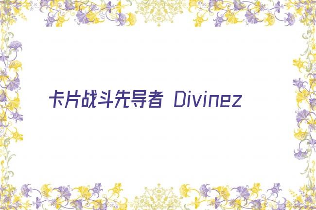 卡片战斗先导者 Divinez剧照